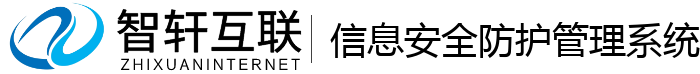 信息安全防护管理系统